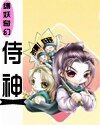 《侍神(縛妖奇幻系列外傳)》