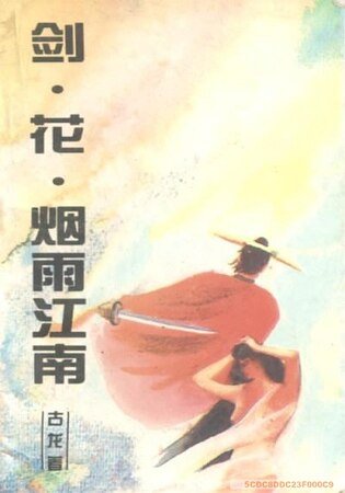 《劍·花·煙雨·江南》