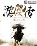 《大義遊俠傳》