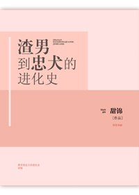 《渣男到忠犬的進化史》