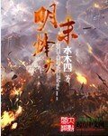 《明末烽火》