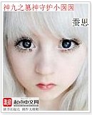 《(綜小説同人)神九之篡神守護小囡囡》