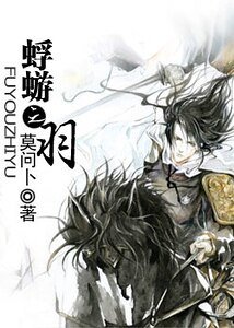 蜉蝣之羽