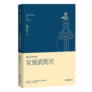 易中天中 华史卷十五:女皇武则天(出書版)