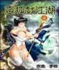 《靈慾戲江湖》