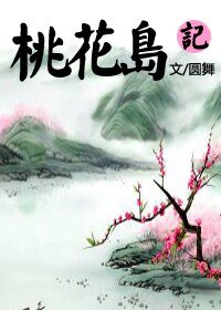 (射雕同人)桃花岛记
