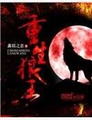 重生狼王