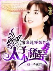 《搶奪迷糊妖妃:太子?不稀罕!》
