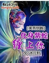 《美男別跑:化身紫蛇纏上你》