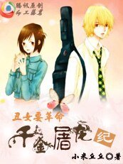 丑女要革命:千金屠龙纪