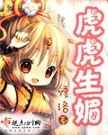 《虎虎生媚》