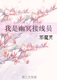 《我是幽冥接線員》