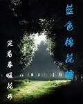 蓝色棉花糖