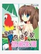 《星际鸟语专家的悠闲生活》