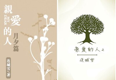 《亲爱的人·月夕篇/亲爱的人2》