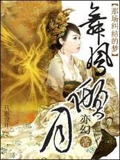 那场纠结的梦:舞凤倾月
