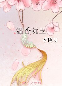 《温香阮玉》