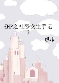 《(HP同人)HP之社恐女生手记》