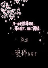 《深渊之破碎的誓言》