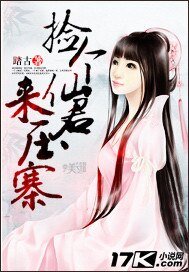 撿個仙君來壓寨/狐女劫夫