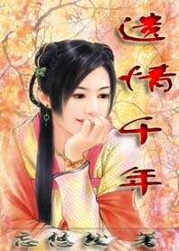情遺千年