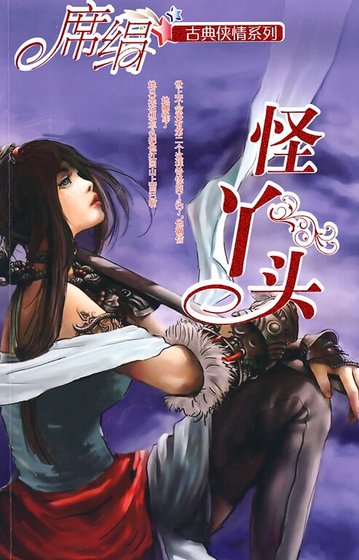 《怪丫头(冰魄寒蝉之二)》