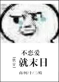 《(快穿)不戀愛就末日》