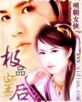 極品皇后