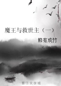 《魔王與救世主/異世界物語(一)》