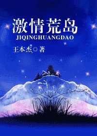 《激情荒岛》