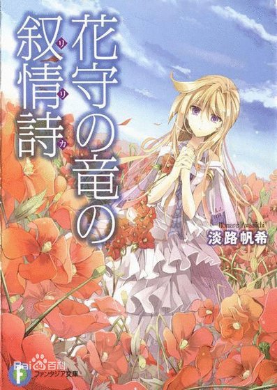 《護花之龍的敍情詩》
