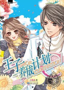 王子养成计划C(出书版)