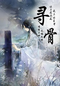 《尋骨》
