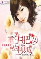 《涅槃重生:重生肥女也傾城》