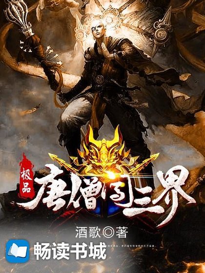 極品唐僧鬧三界