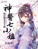 神醫七小姐:邪帝嗜寵無下限