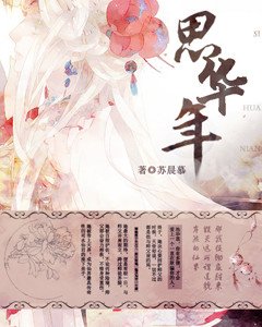 《思華年》