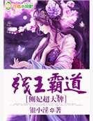 《残王霸道,侧妃超大牌!》