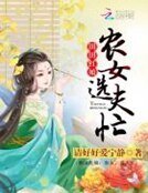 田田红娘:农女,选夫忙