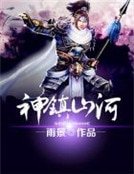 神镇山河