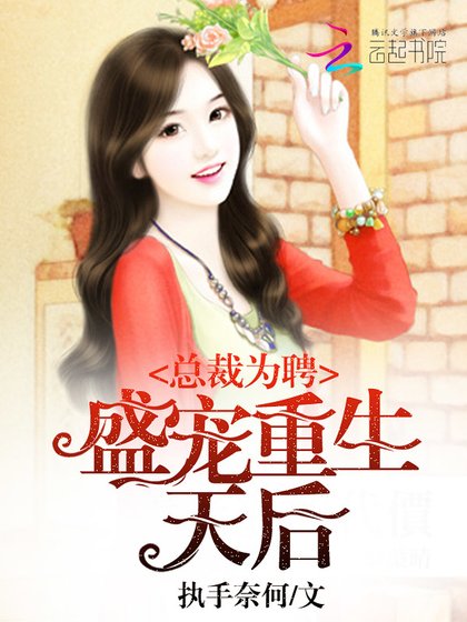 總裁為聘:盛寵重生天后