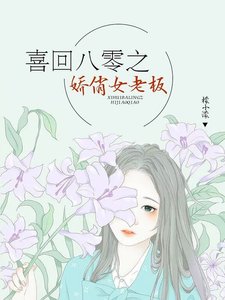 《喜回八零之嬌俏女老闆》