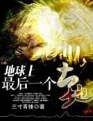 地球上最后一个土地