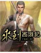來到西遊記