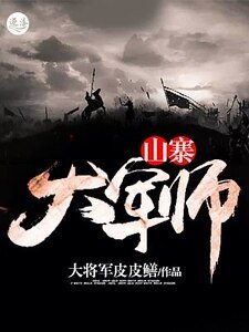 《山寨大军师》