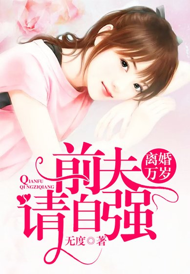 离婚万岁,前夫请自强