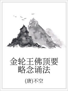 金轮王佛顶要略念诵法