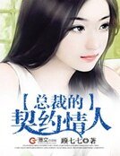 總裁的契約情人!