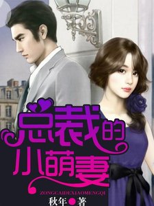《總裁的小萌妻》
