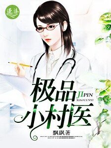 《極品小村醫》